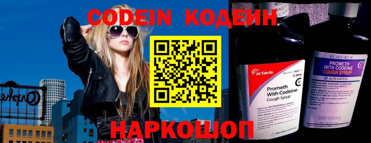 Кодеин Purple Drank Красноярск